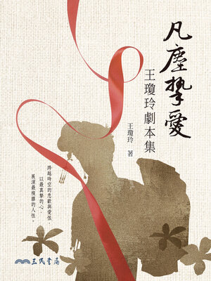 cover image of 凡塵摯愛 (The Most Genuine Love)